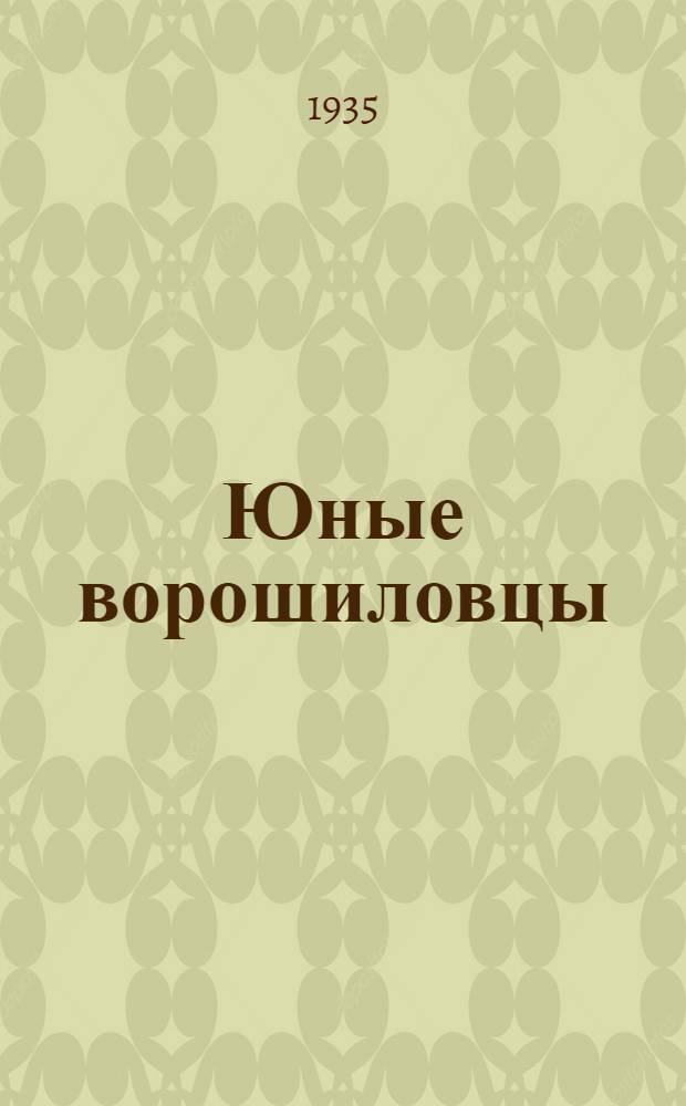 ... Юные ворошиловцы : Рассказы