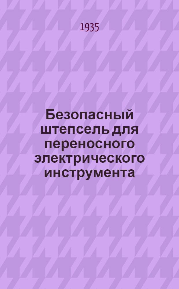 ... Безопасный штепсель для переносного электрического инструмента