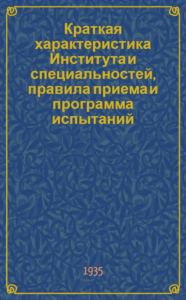 ... Краткая характеристика Института и специальностей, правила приема и программа испытаний