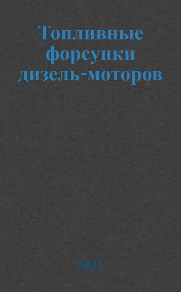 Топливные форсунки дизель-моторов : По иностр. патентам
