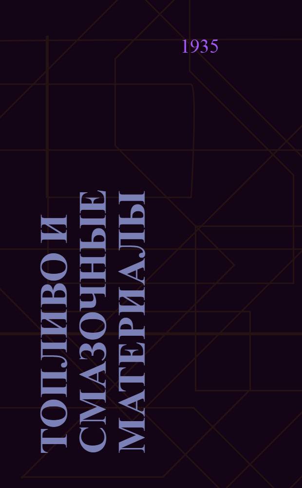 ... Топливо и смазочные материалы : (Конспект курса)