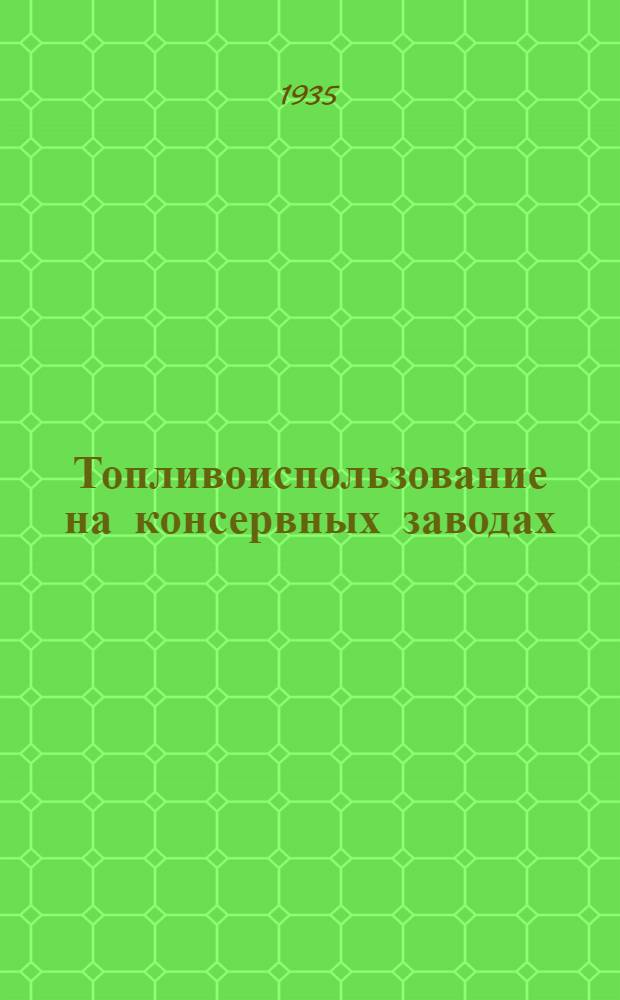 ... Топливоиспользование на консервных заводах