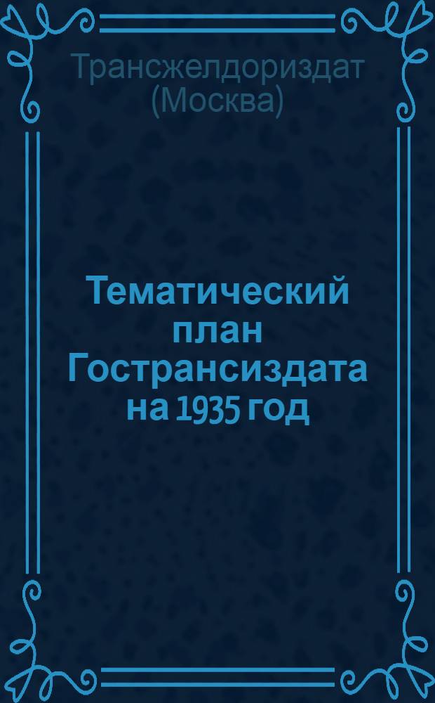 ... Тематический план Гострансиздата на 1935 год