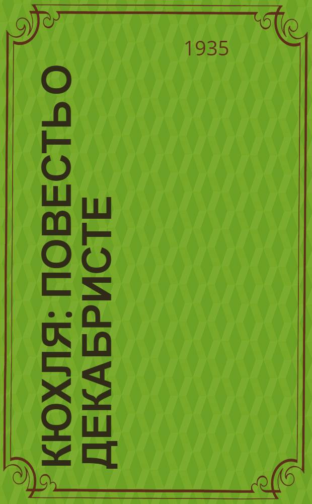 ... Кюхля : Повесть о декабристе
