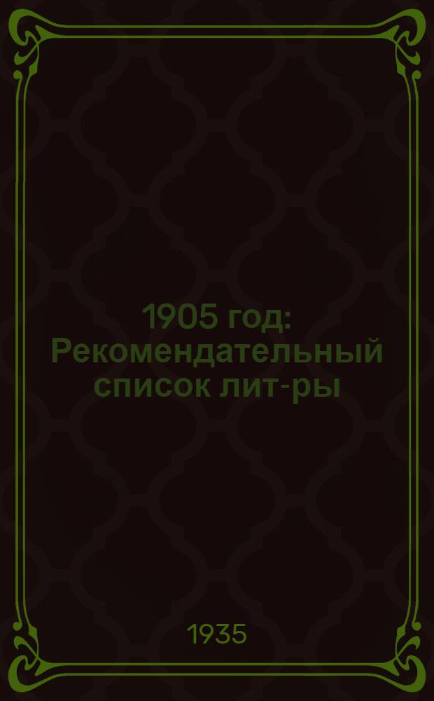 ... 1905 год : Рекомендательный список лит-ры