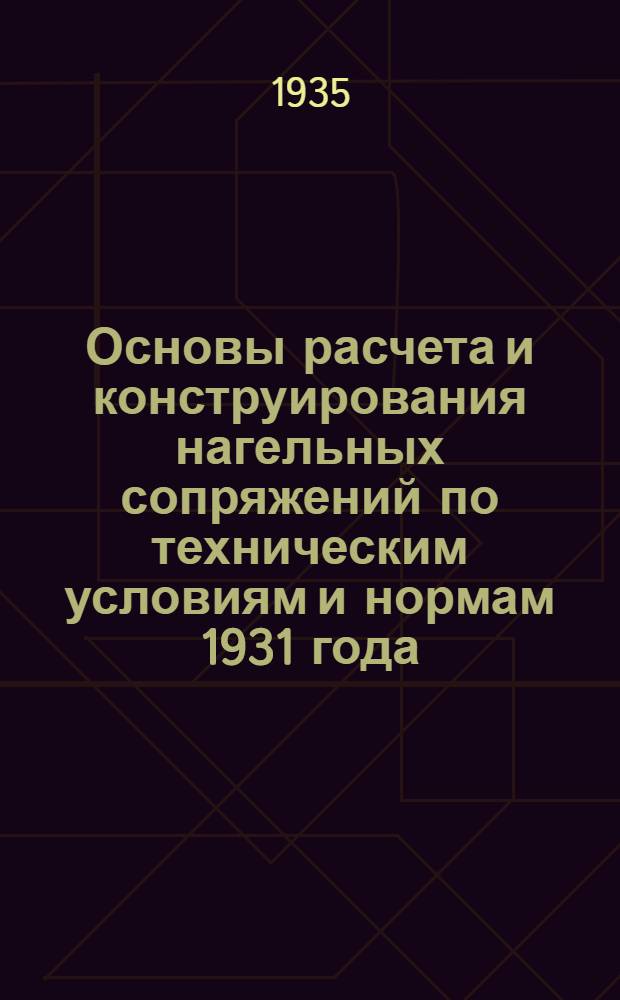 ... Основы расчета и конструирования нагельных сопряжений по техническим условиям и нормам 1931 года
