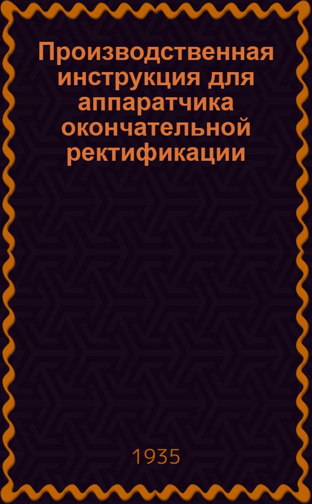 Производственная инструкция для аппаратчика окончательной ректификации