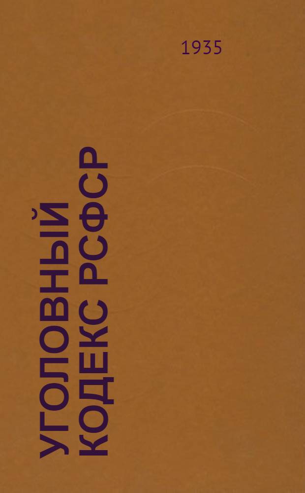 Уголовный кодекс РСФСР : С изм. на 15 окт. 1935 г. : Офиц. текст с прил. постатейно систематизированных материалов