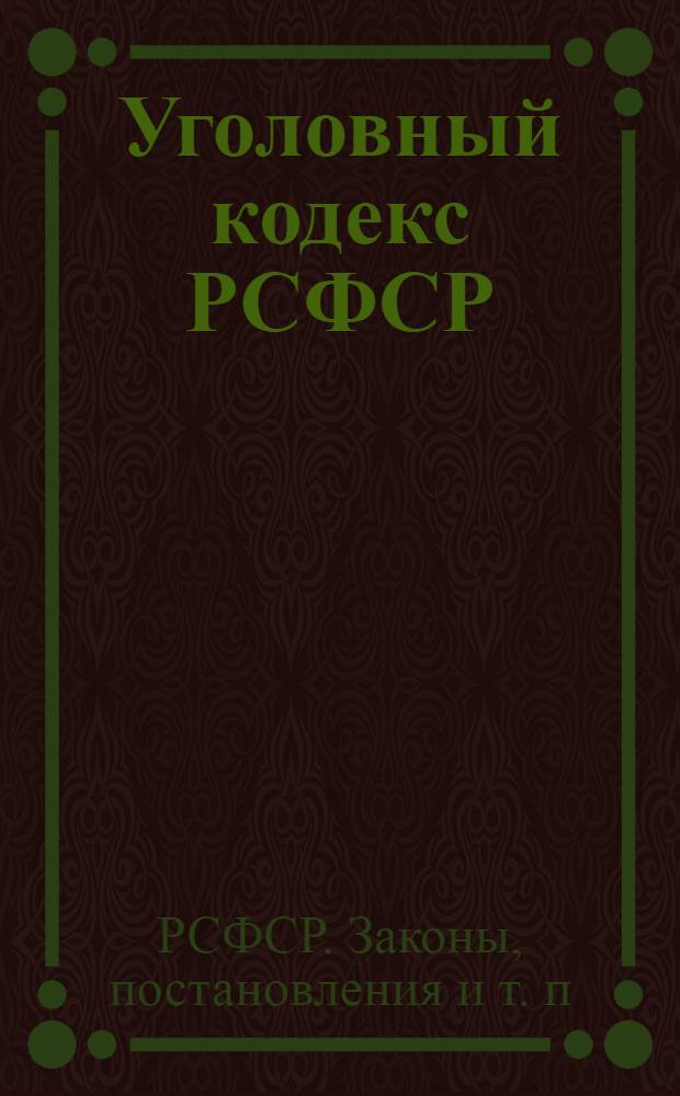 Уголовный кодекс РСФСР : С изменениями на 15 окт. 1935 г. : Офиц. текст. с прил. постатейно-систематизированных материалов