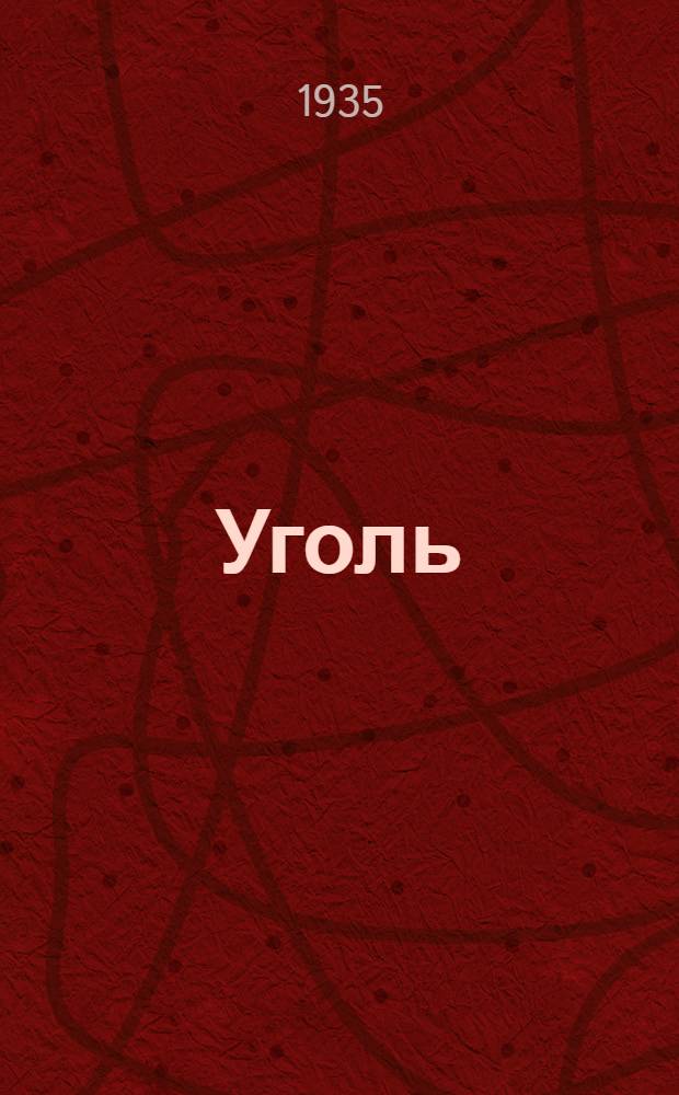 ... Уголь