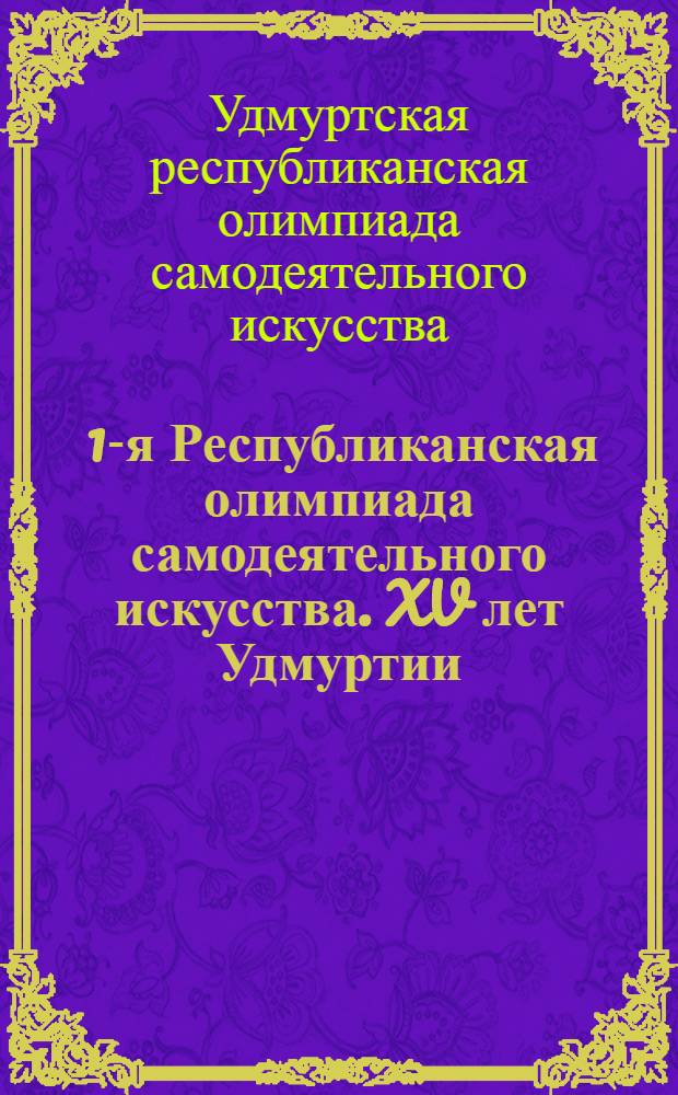 ... 1-я Республиканская олимпиада самодеятельного искусства. XV лет Удмуртии : Песни