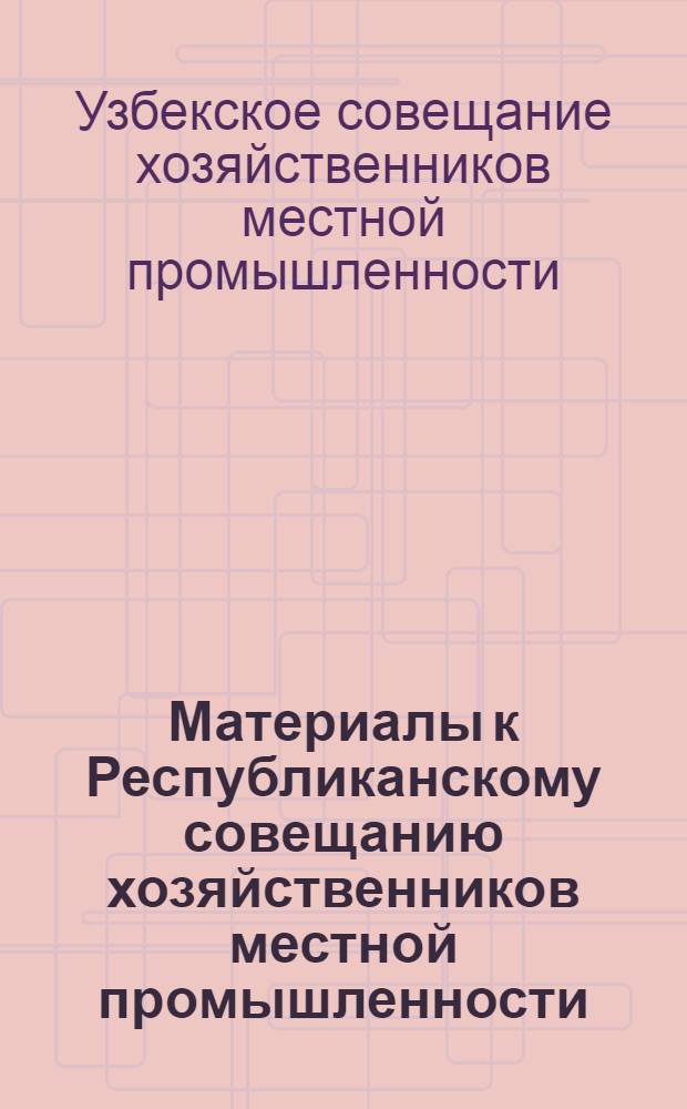 Материалы к Республиканскому совещанию хозяйственников местной промышленности