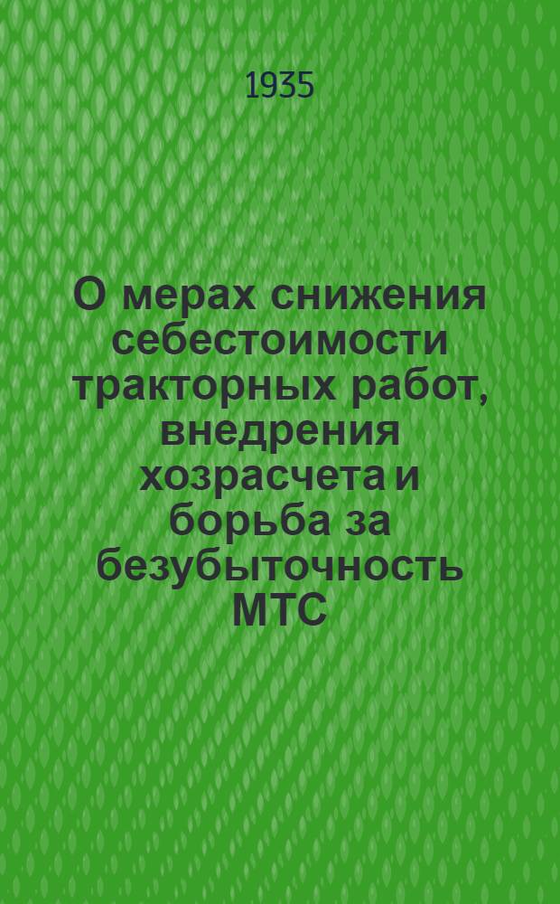 О мерах снижения себестоимости тракторных работ, внедрения хозрасчета и борьба за безубыточность МТС
