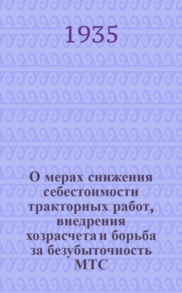 О мерах снижения себестоимости тракторных работ, внедрения хозрасчета и борьба за безубыточность МТС