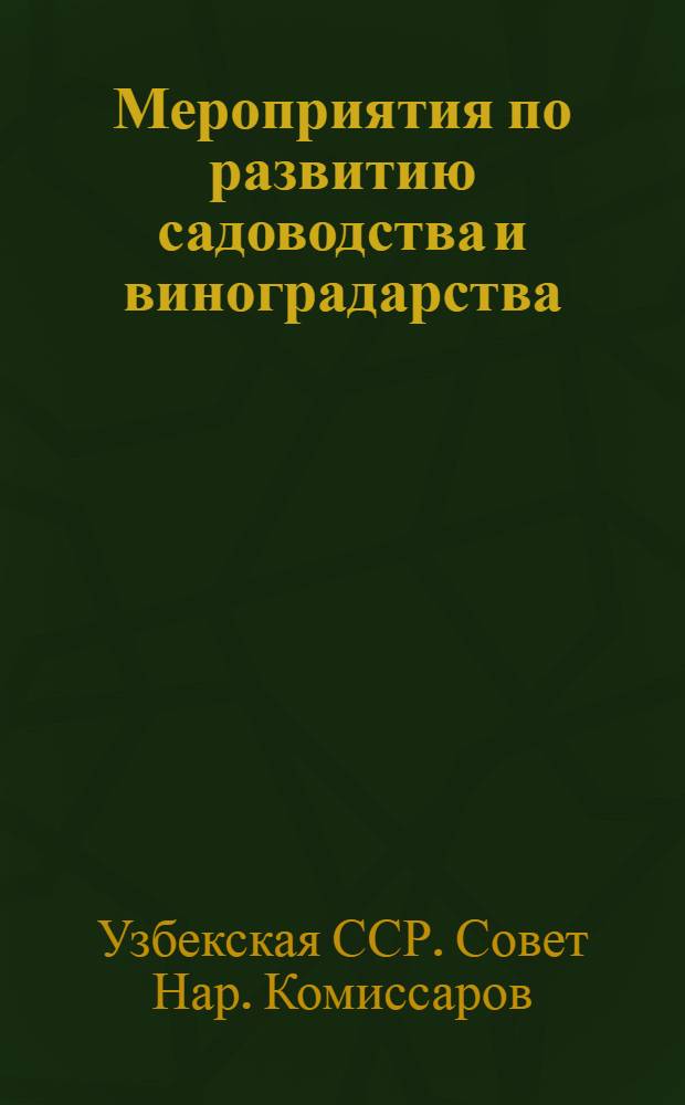 Мероприятия по развитию садоводства и виноградарства : Постановление Совнаркома УзССР № 1927 22 окт. 1935 г