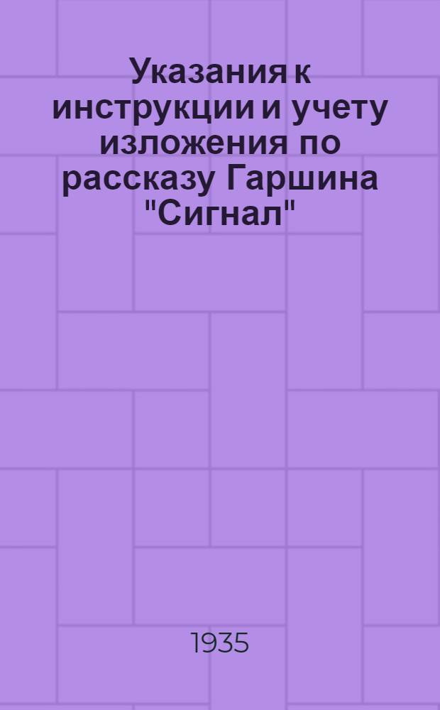 ... Указания к инструкции и учету изложения по рассказу Гаршина "Сигнал"