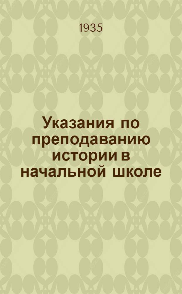 Указания по преподаванию истории в начальной школе