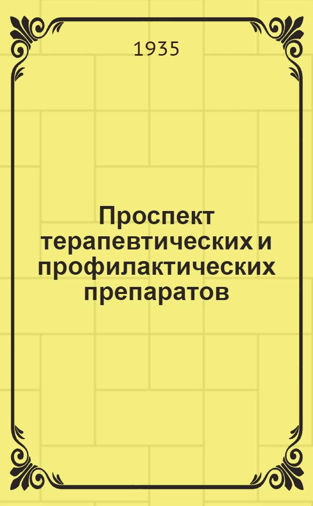 Проспект терапевтических и профилактических препаратов : (Показания, противопоказания и способ применения)