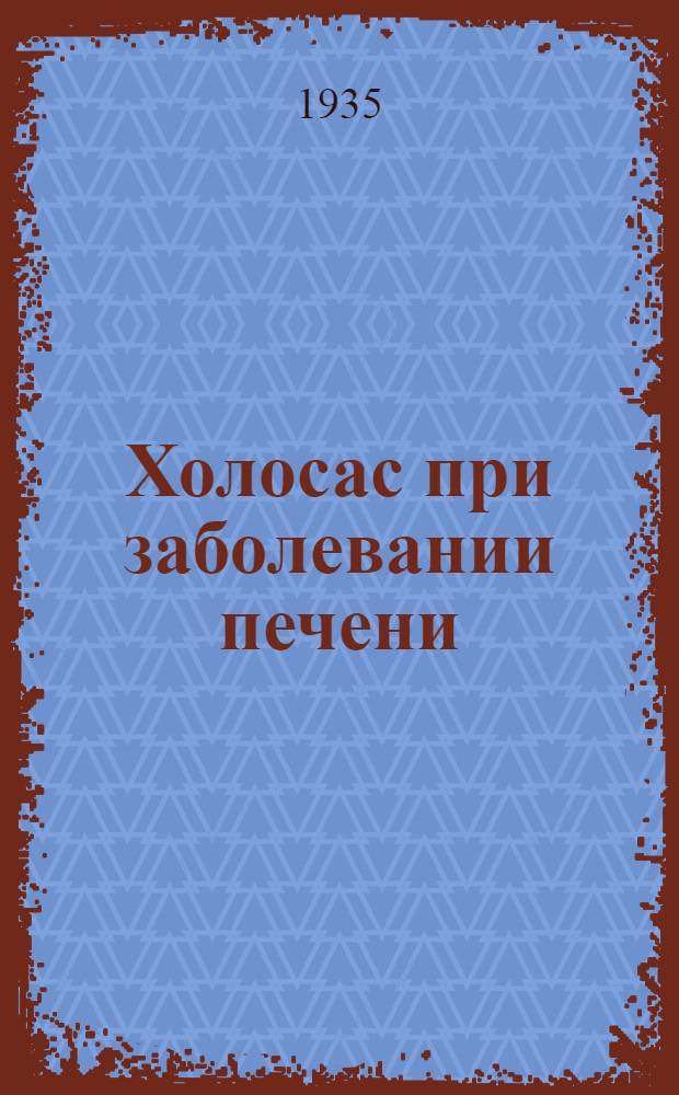 ... Холосас при заболевании печени