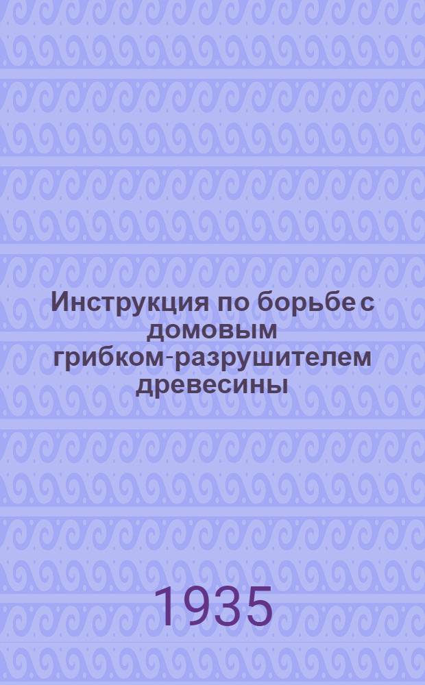 Инструкция по борьбе с домовым грибком-разрушителем древесины
