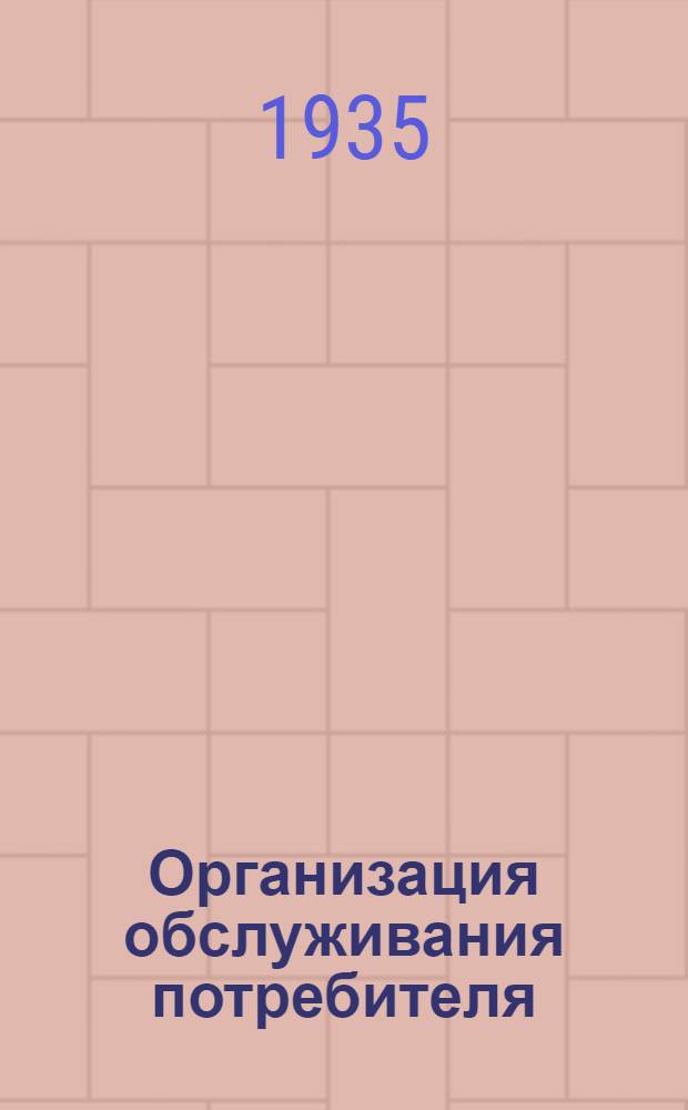 ... Организация обслуживания потребителя : Программно-метод. материал для тематических кружков