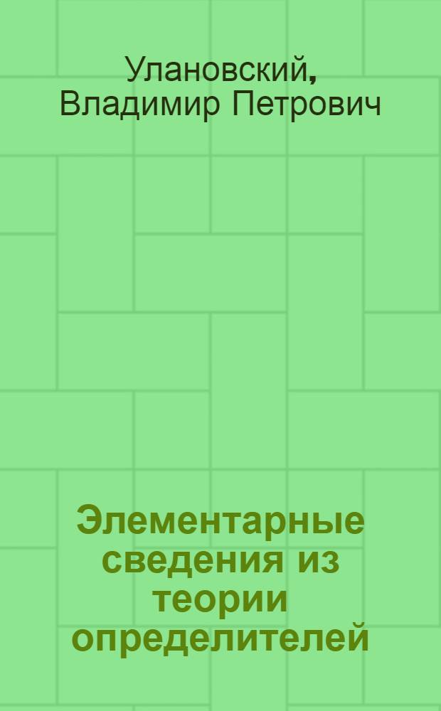 ... Элементарные сведения из теории определителей