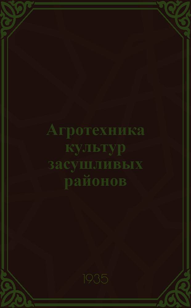 ... Агротехника культур засушливых районов