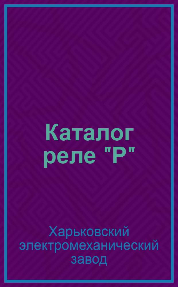 ... Каталог реле "Р"