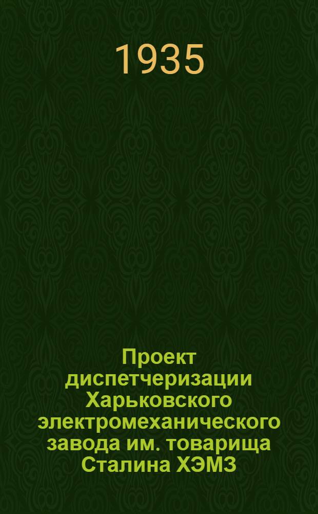 Проект диспетчеризации Харьковского электромеханического завода им. товарища Сталина ХЭМЗ