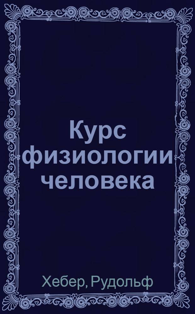 ... Курс физиологии человека : 307 рис. в тексте и 4 цветных рис. на вклейках
