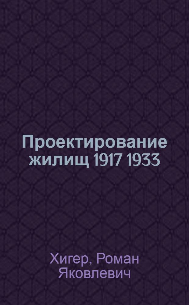 ... Проектирование жилищ 1917 1933