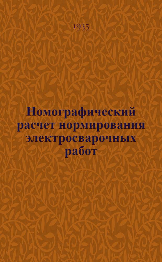 ... Номографический расчет нормирования электросварочных работ