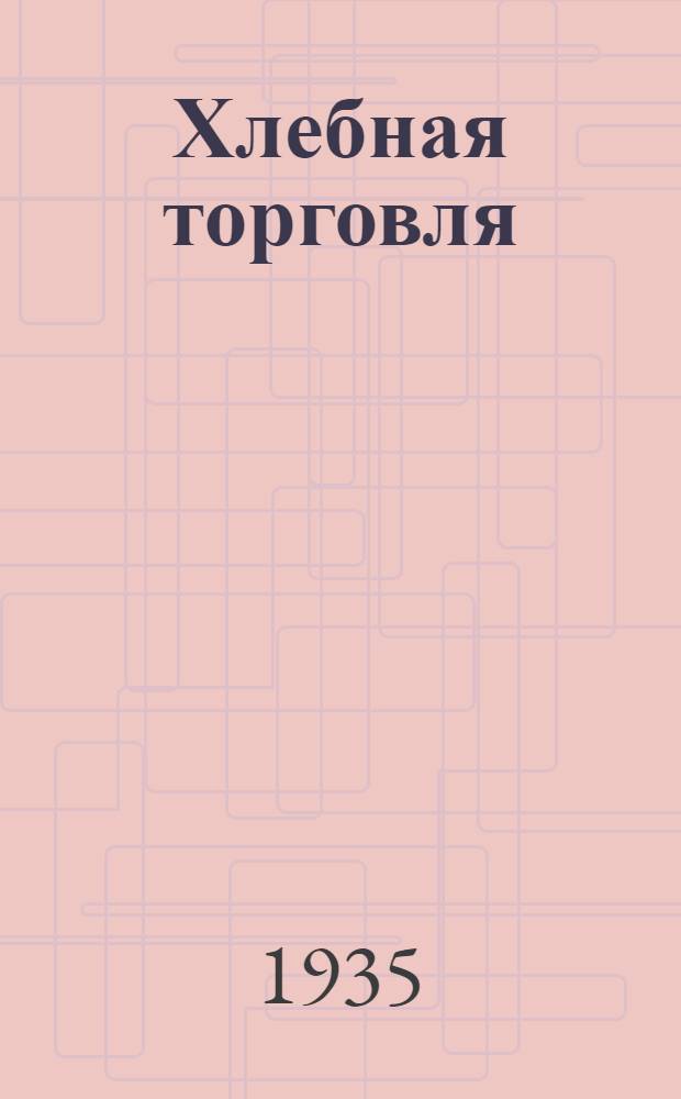 ... Хлебная торговля : Сборник правил, инструкций и положений