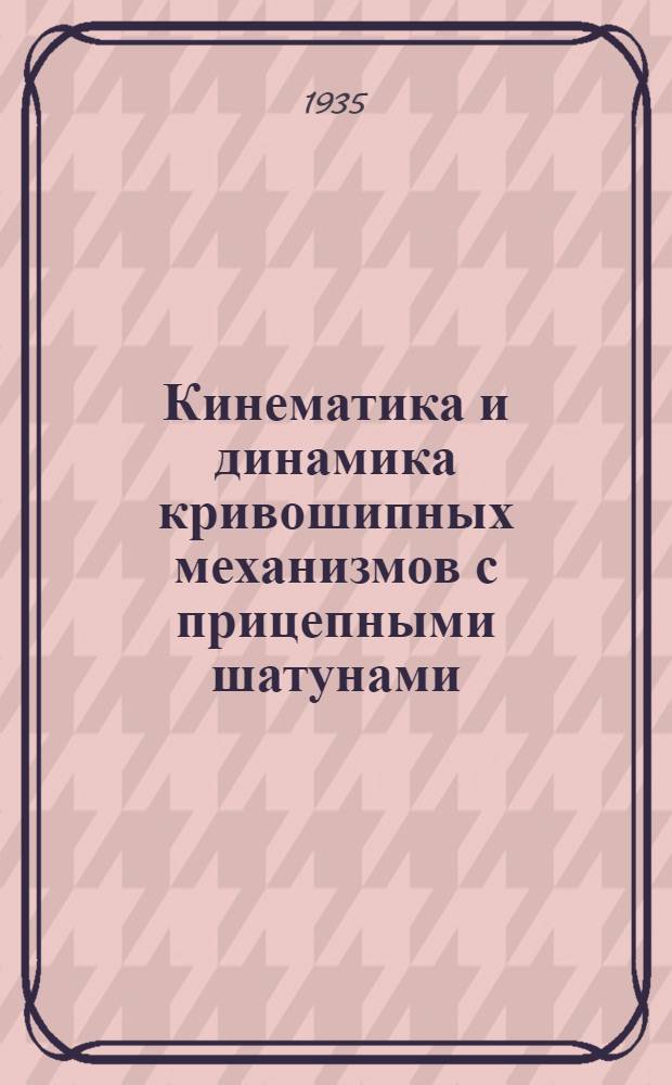 ... Кинематика и динамика кривошипных механизмов с прицепными шатунами