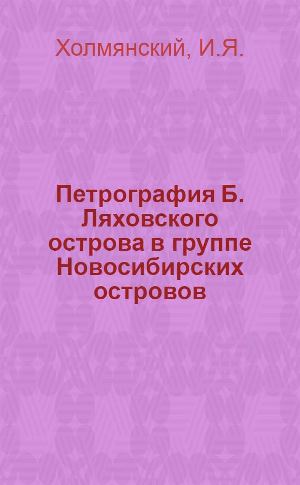 ... Петрография Б. Ляховского острова в группе Новосибирских островов : Тезисы кандидатской диссертации