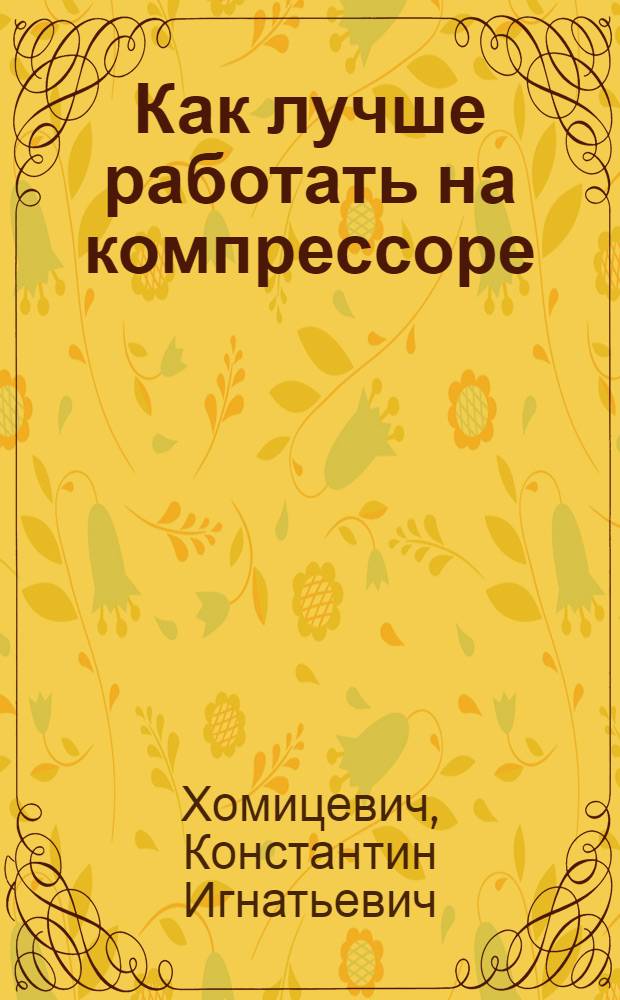 ... Как лучше работать на компрессоре
