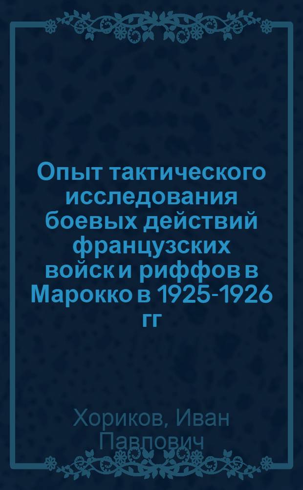 ... Опыт тактического исследования боевых действий французских войск и риффов в Марокко в 1925-1926 гг.