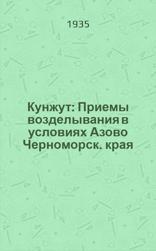 ... Кунжут : Приемы возделывания в условиях Азово Черноморск. края