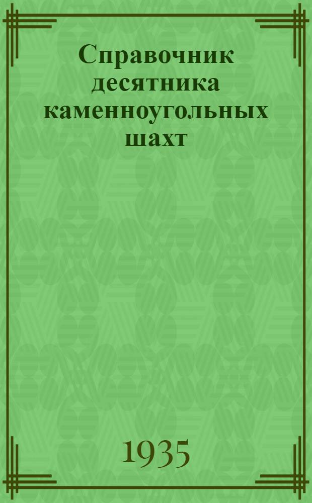 ... Справочник десятника каменноугольных шахт