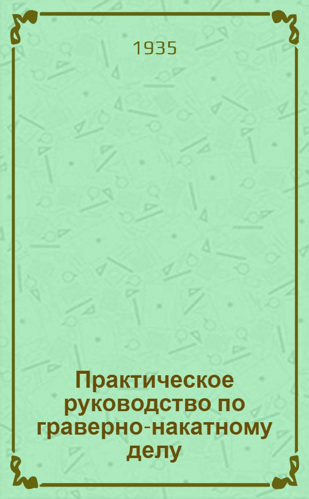 ... Практическое руководство по граверно-накатному делу