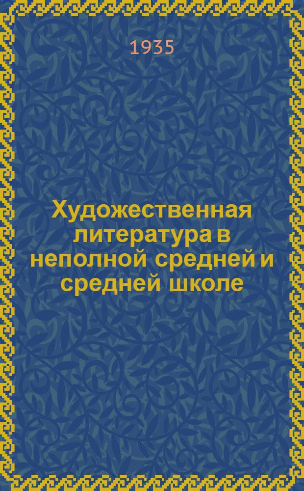 ... Художественная литература в неполной средней и средней школе : Инструктив.-метод. материал : (Сост. по данным выборочного обследования школ в 1935 г.)