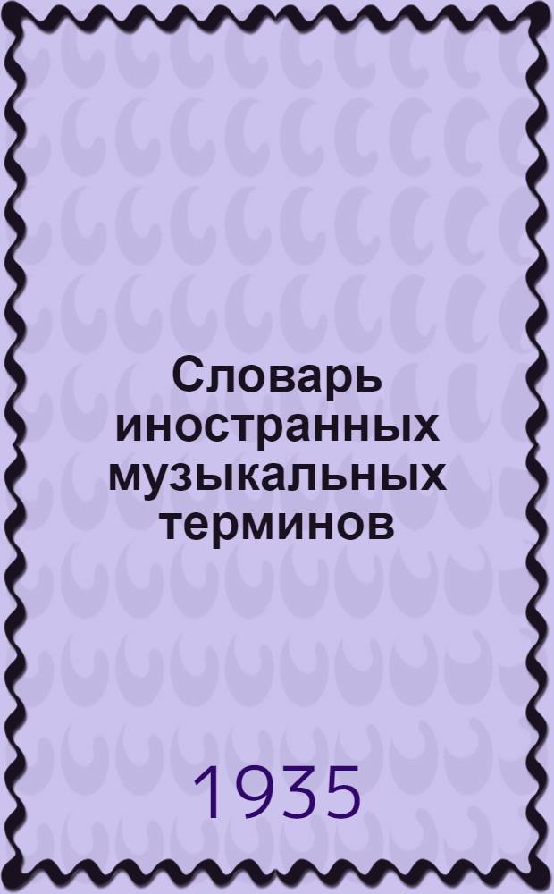 ... Словарь иностранных музыкальных терминов