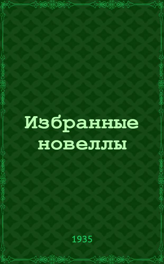 ... Избранные новеллы