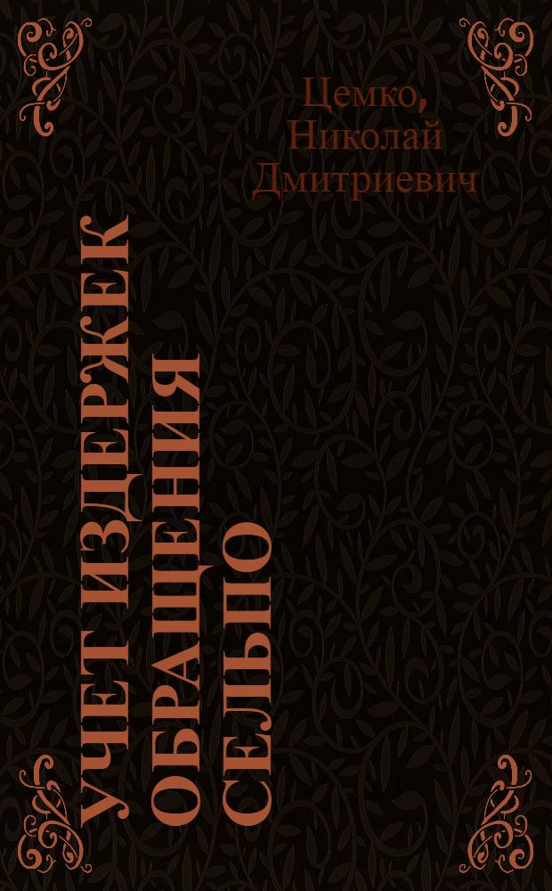 ... Учет издержек обращения сельпо
