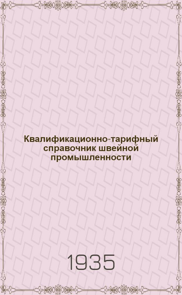 Квалификационно-тарифный справочник швейной промышленности