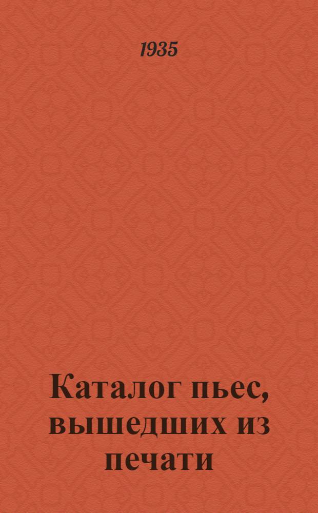 ... Каталог пьес, вышедших из печати