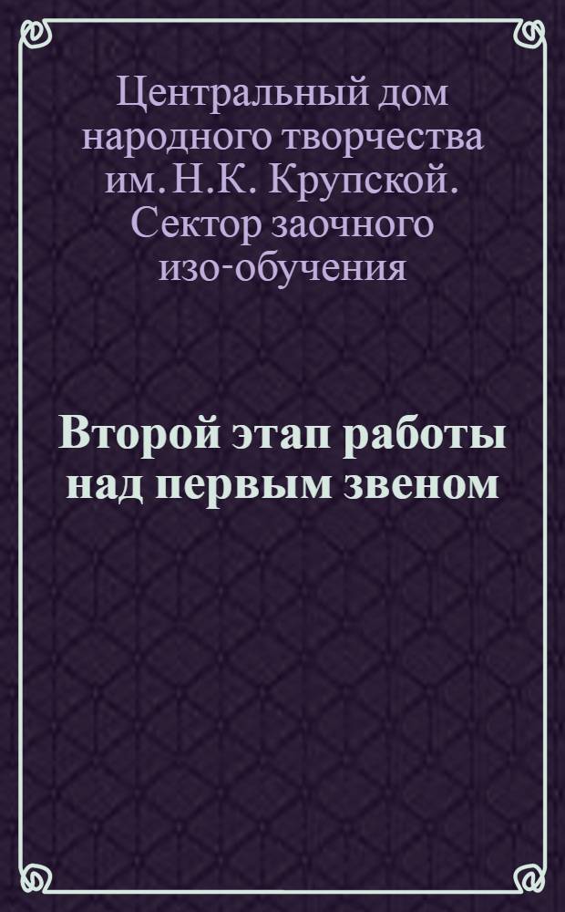 Второй этап работы над первым звеном (на свободную тему)
