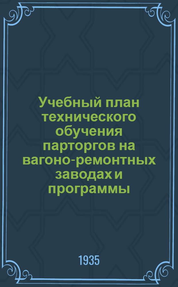 ... Учебный план технического обучения парторгов на вагоно-ремонтных заводах [и программы]