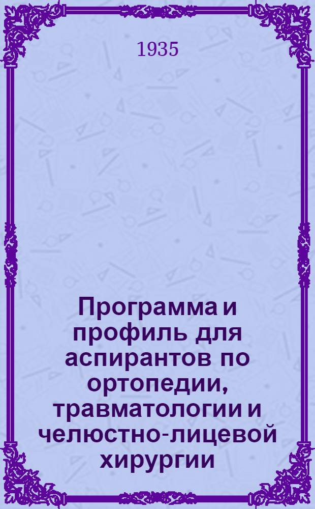 ... Программа и профиль для аспирантов по ортопедии, травматологии и челюстно-лицевой хирургии