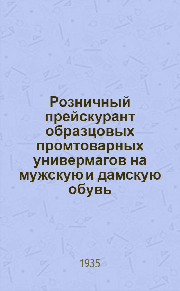 ... Розничный прейскурант образцовых промтоварных универмагов на мужскую и дамскую обувь